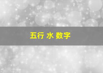 五行 水 数字